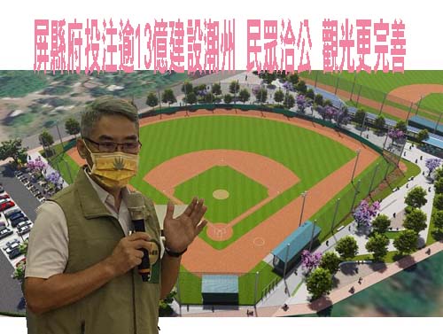 屏縣府投注逾13億建設潮州 民眾洽公 觀光更完善