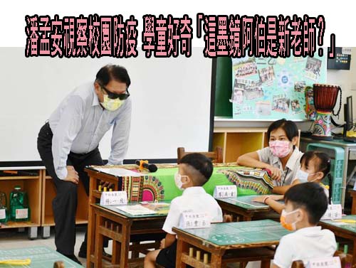 潘孟安視察校園防疫 學童好奇「這墨鏡阿伯是新老師？」