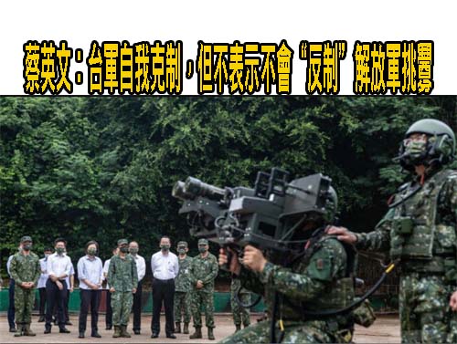 蔡英文：台軍自我克制，但不表示不會“反制”解放軍挑釁