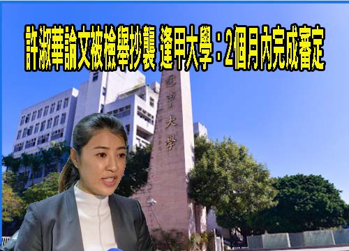 許淑華論文涉抄襲成案 蔡培慧喊話：公開寫作過程和架構