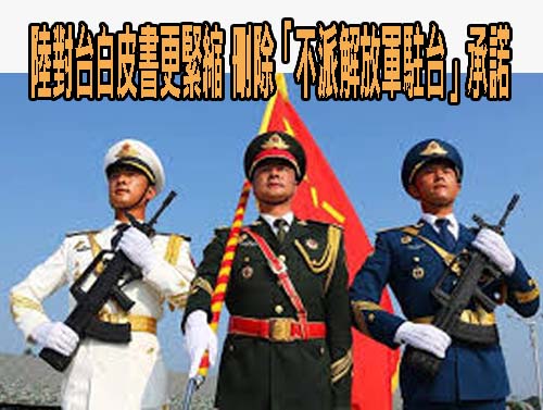 陸對台白皮書更緊縮 刪除「不派解放軍駐台」承諾