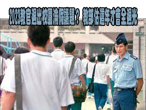 2023教官退出校園淪假議題？ 教部估這年才會全退光0931-2