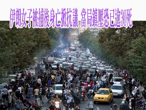 伊朗女子被捕後身亡掀抗議 當局鎮壓恐已逾30死