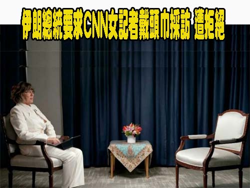 伊朗總統要求CNN女記者戴頭巾採訪，遭女記者拒絕