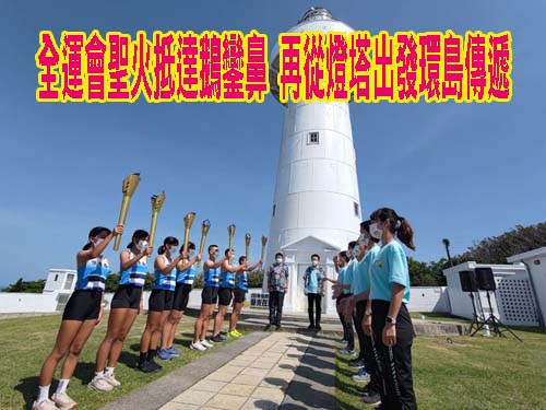  全運會》「嘉屏」如潮！ 翁章梁、潘孟安墾丁鵝鑾鼻燈塔傳聖火