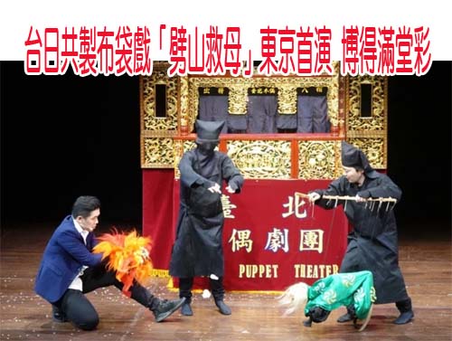 台日共製布袋戲「劈山救母」東京首演 博得滿堂彩