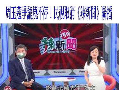 自由開講》如何看待周玉蔻爆料蔣孝嚴的緋聞事件？