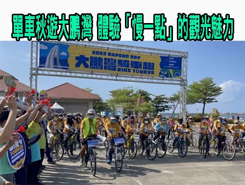 單車秋遊屏東東港大鵬灣 體驗「慢一點」的觀光魅力