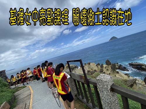 基隆女中亮點課程 關懷鄉土認識在地