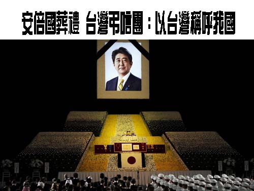 安倍國葬禮 台灣弔唁團：以台灣稱呼我國 安倍永遠是好朋友