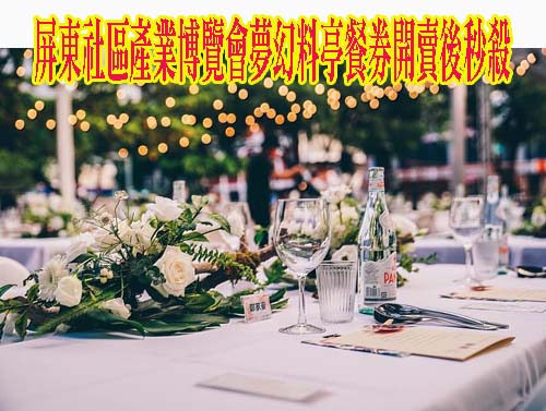 屏東社區產業博覽會夢幻料亭餐券開賣後秒殺