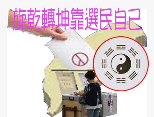 旋乾轉坤靠選民自己