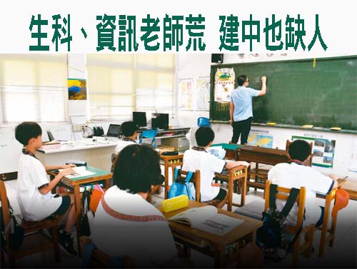 開學了找不到生科師！某國中30招沒人來 建中也在尋資訊師