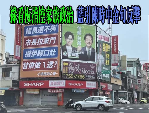 屏東選情加溫！綠看板指控家族政治 藍引陳時中金句反擊