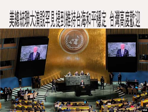 美總統聯大演說罕見提到維持台海和平穩定台灣高度歡迎