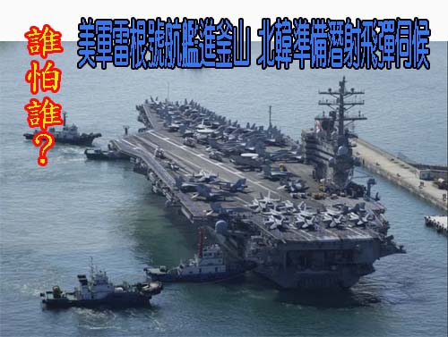 北韓試射飛彈 似向美航母打擊群示威