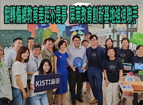 翻轉偏鄉教育差距不是夢 屏南教育創新基地強強聯手