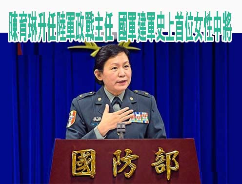陳育琳升任陸軍政戰主任 國軍建軍史上首位女性中將