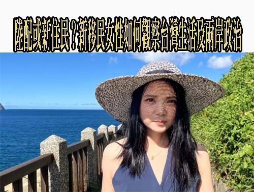 陸配或新住民？新移民女性如何觀察台灣生活及兩岸政治