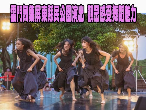 雲門舞集屏東縣民公園演出 觀眾感受舞蹈魅力