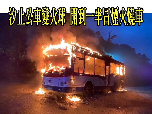 汐止公車變火球 開到一半冒煙火燒車