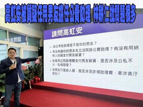 高虹安被質疑任用男友擔任公費助理 林耕仁批問題很多