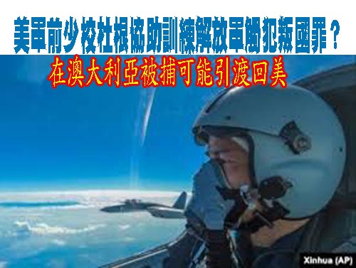 美軍前少校杜根案或是叛國罪？