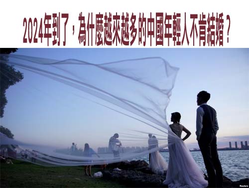 2024年到了，為什麼越來越多的中國年輕人不肯結婚？