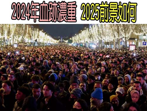 2024年血跡濃重 2025前景如何