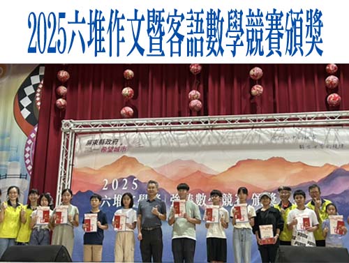 2025六堆作文暨客語數學競賽頒獎  