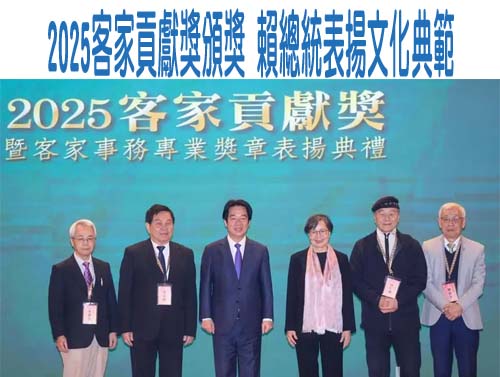 客家貢獻獎得主謙稱「沒做什麼」 客委會主委古秀妃：對社會影響深遠