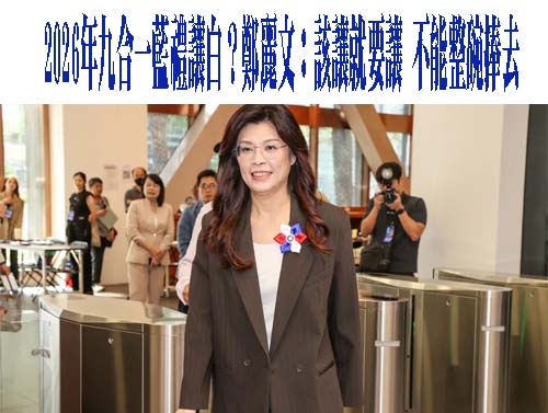 鄭麗文被爆欠繳公職分攤金 黃健庭證實：選前才繳清