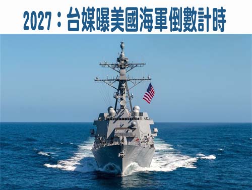 2027：台媒曝美國海軍倒數計時做好台海衝突準備0104-01