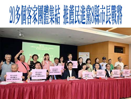 20多個客家團體集結 推薦民進黨8縣市長戰將