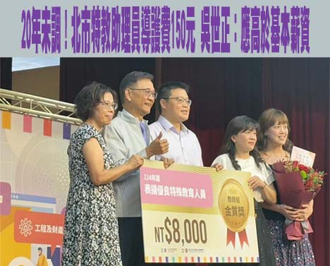 20年未調！北市特教助理員導護費150元 吳世正：應高於基本薪資