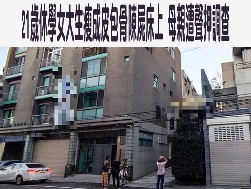 悚！ 大甲21歲女「全身脫皮」陳屍家中棉被上 死亡約1週