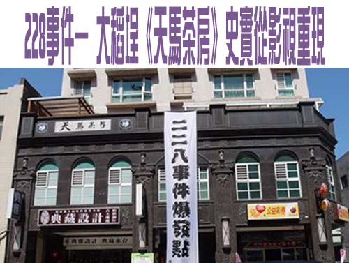 228事件— 大稻埕《天馬茶房》史實從影視重現