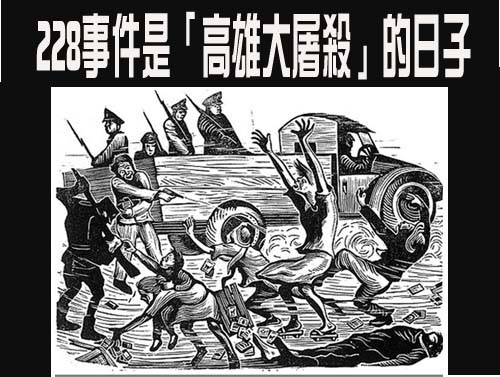 228事件「高雄大屠殺」的日子