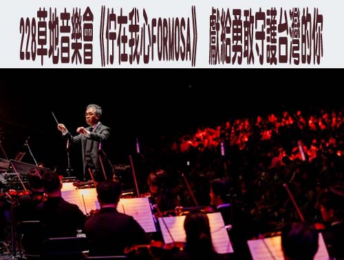 228草地音樂會《佇在我心FORMOSA》 獻給勇敢守護台灣的你