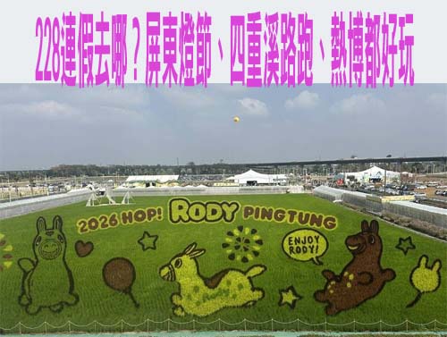 228連假去哪？屏東燈節、四重溪路跑、熱博都好玩