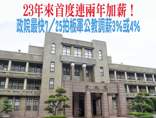 23年來首度連兩年加薪！ 政院最快7／25拍板軍公教調薪3％或4％