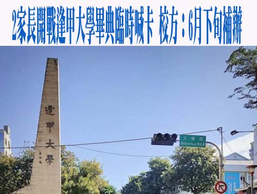超扯！逢甲大學畢典2家長開戰被迫喊停 校方終於道歉了