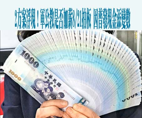 2方案浮現！軍公教是否加薪8/21拍板 因普發現金添變數
