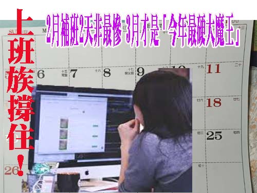 上班族撐住！2月補班2天非最慘 3月才是「今年最硬大魔王」