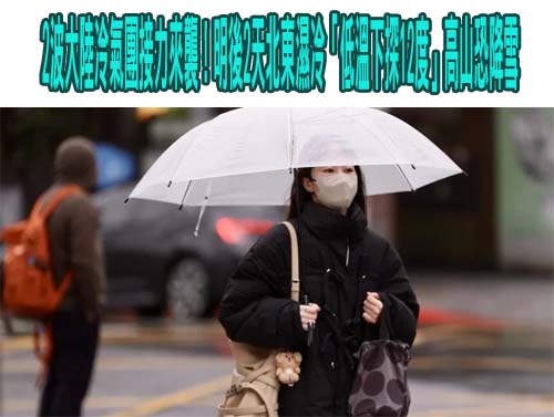  今天冷氣團南下！北東濕冷防大雨 中南部留意日夜溫差