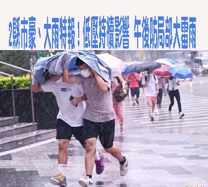 2縣市豪、大雨特報！低壓持續影響 午後防局部大雷雨