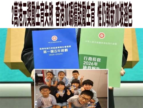 2萬港元獎勵生育失敗 香港加碼續鼓勵生育 惟仍較新加坡遜色