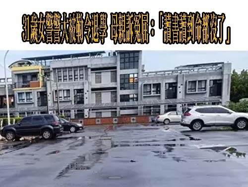 台南31歲女警陳屍車上…現場留一把警槍 初驗「子彈貫穿胸部」明解剖