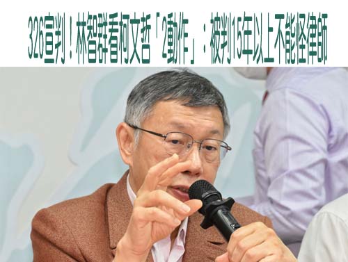 柯文哲4大案宣判「主要聚焦在收賄」