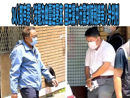 34人都有罪！涉罷免幽靈連署案 國民黨中市黨部陳劍鋒等人今判刑